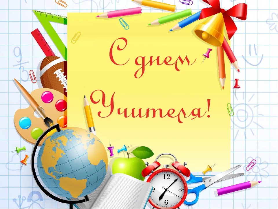 День учителя!